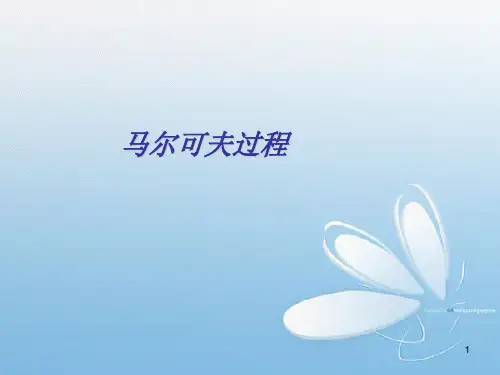 马尔可夫过程