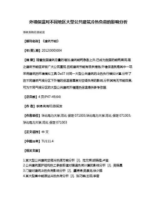 外墙保温对不同地区大型公共建筑冷热负荷的影响分析