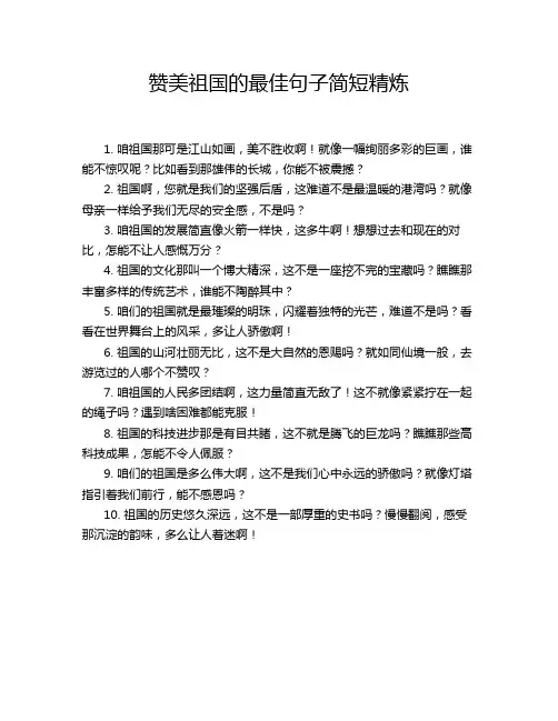 赞美祖国的最佳句子简短精炼