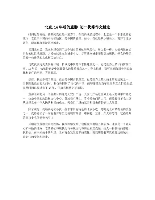 北京,14年后的重游_初二优秀作文精选