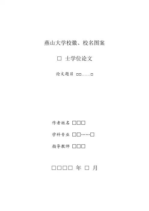 燕山大学硕士学位论文格式模板范文