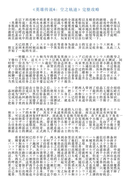 《英雄传说6：空之轨迹》完整攻略