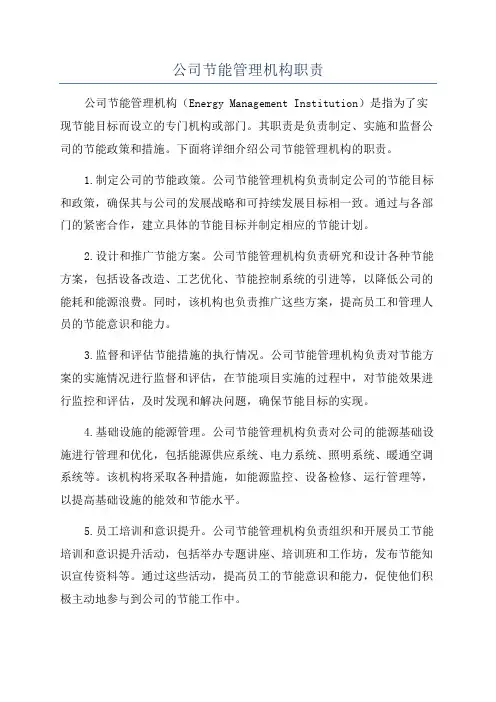 公司节能管理机构职责