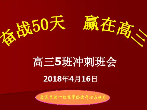 奋战50天  赢在高三 (共49张PPT)