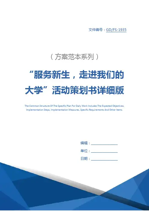 “服务新生,走进我们的大学”活动策划书详细版