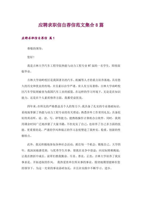 应聘求职信自荐信范文集合8篇