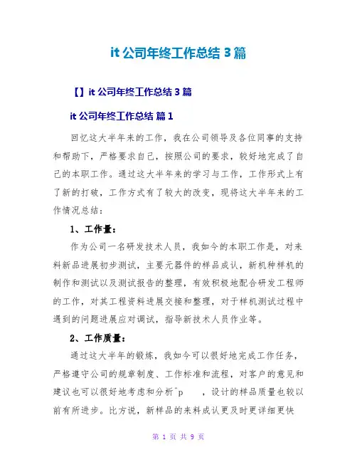 it公司年终工作总结3篇