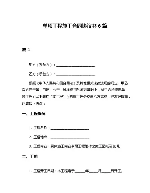单项工程施工合同协议书6篇