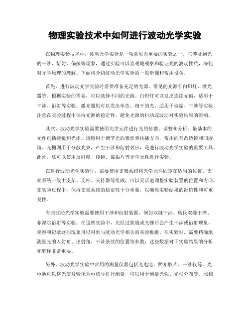 物理实验技术中如何进行波动光学实验