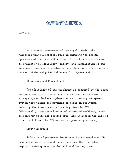 仓库自评佐证范文