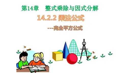 人教版八年级数学上册14.完全平方公式公开课课件