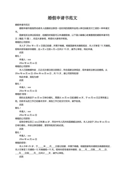 婚假申请书范文（精选15篇）