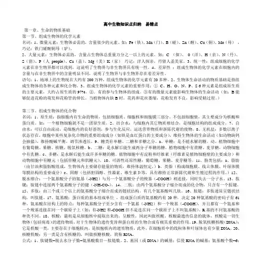 高中生物知识点归纳 易错点