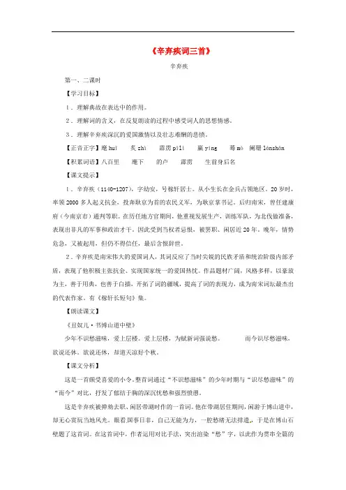 八年级语文上册第六单元35《辛弃疾词三首》教案上海五四制版