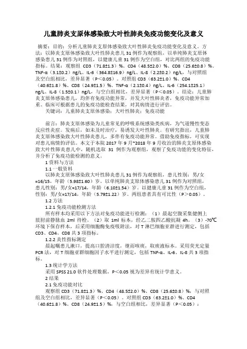 儿童肺炎支原体感染致大叶性肺炎免疫功能变化及意义