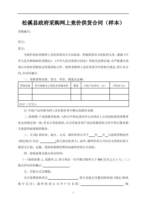 松溪县政府采购网上竞价供货合同(样本)