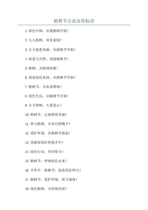 植树节公益宣传标语