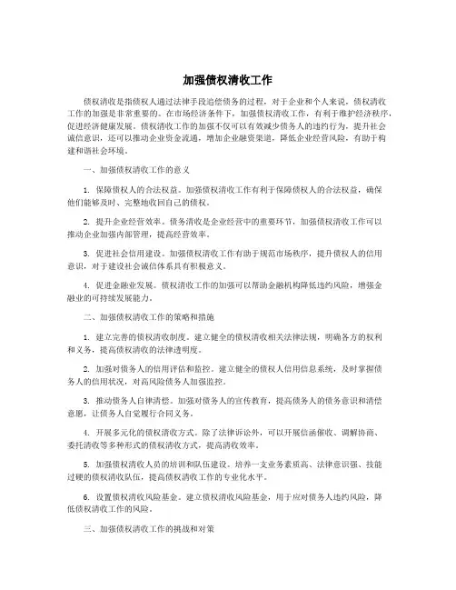 加强债权清收工作
