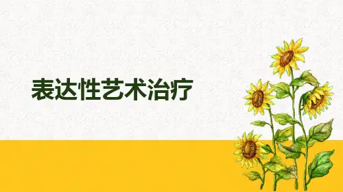 表达性艺术治疗：美术心理治疗的基本阶段