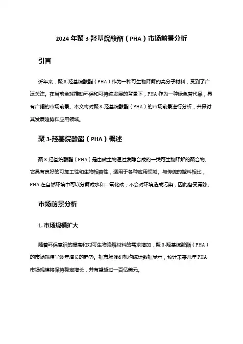 2024年聚3-羟基烷酸酯(PHA)市场前景分析