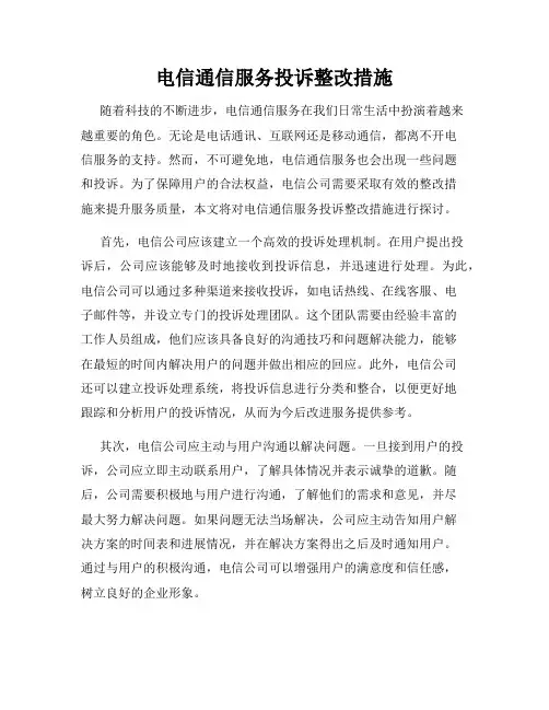 电信通信服务投诉整改措施