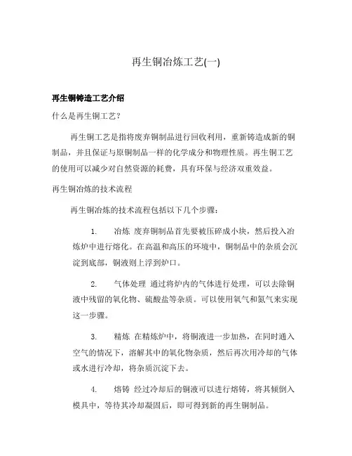 再生铜冶炼工艺(一)