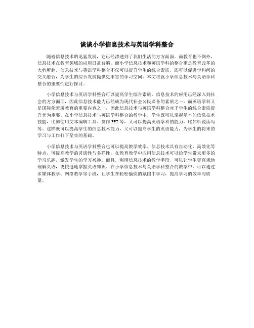 谈谈小学信息技术与英语学科整合