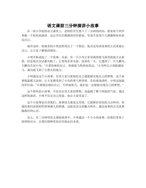 语文课前三分钟演讲小故事