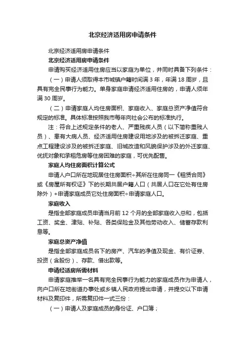 北京经济适用房申请条件