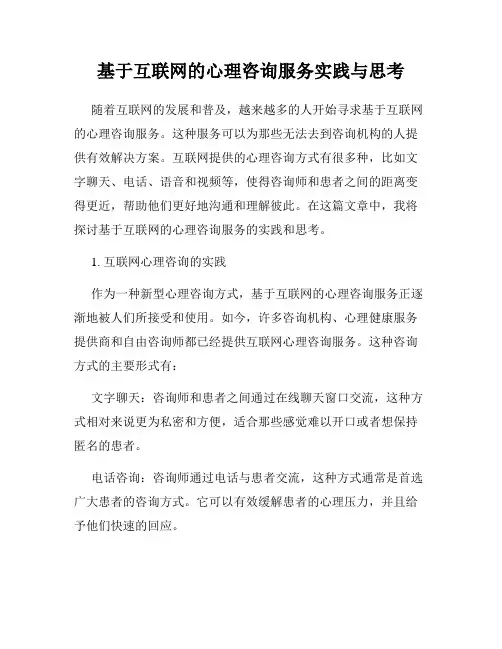 基于互联网的心理咨询服务实践与思考