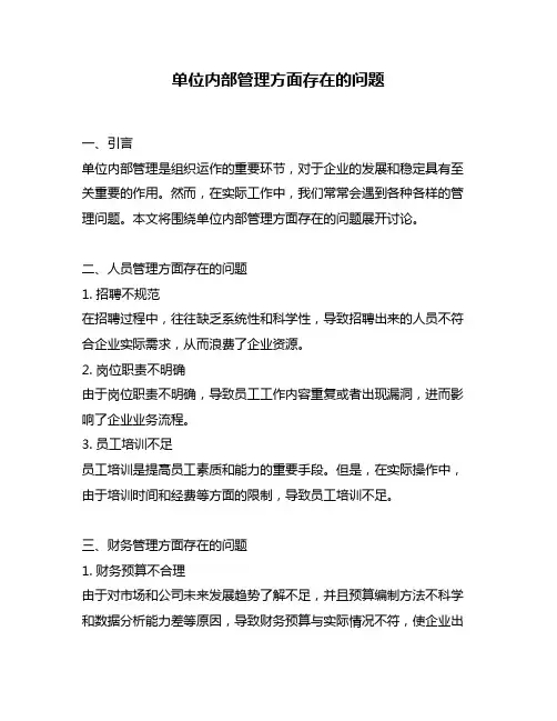 单位内部管理方面存在的问题