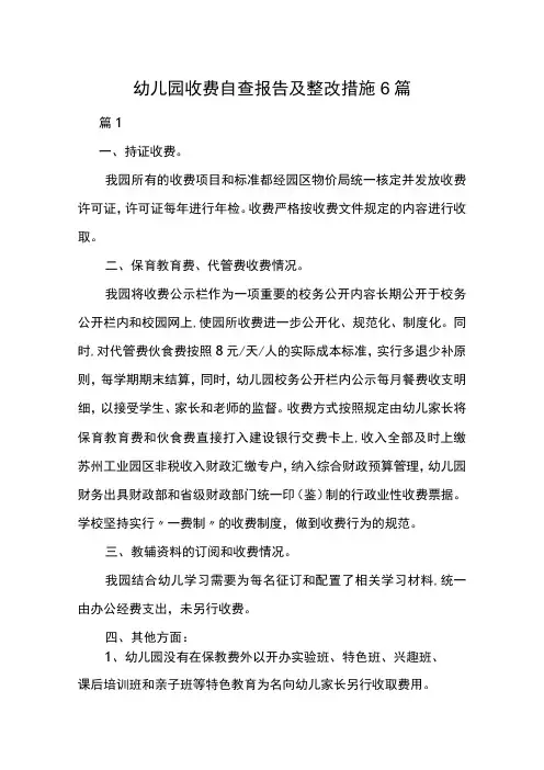 幼儿园收费自查报告及整改措施6篇