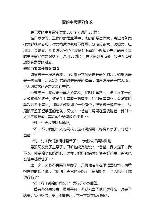 关于爱的中考满分作文600字（通用23篇）