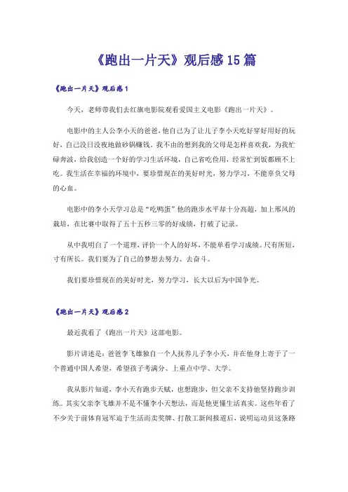 《跑出一片天》观后感15篇