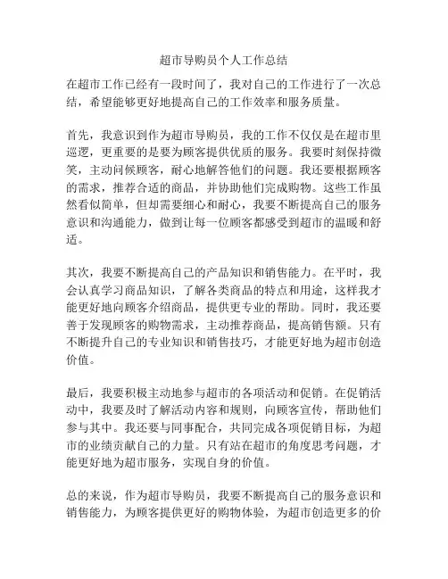 超市导购员个人工作总结