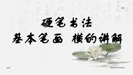 硬笔基本笔画——横(课件)小学生书法通用版