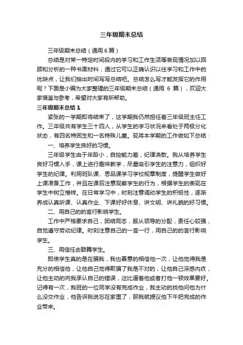 三年级期末总结（通用6篇）