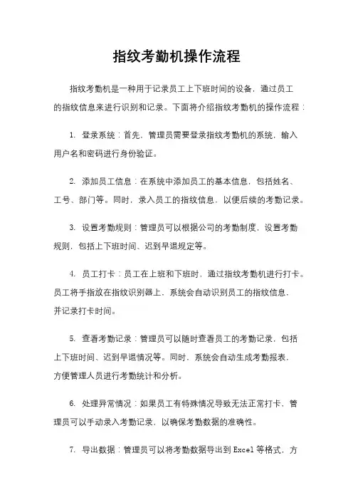 指纹考勤机操作流程