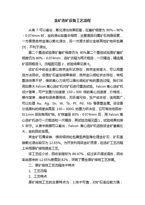金矿选矿设备工艺流程