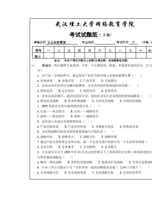 电大网考企业战略管理试卷(B)及答案