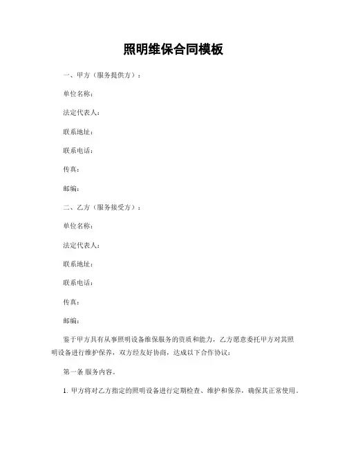 照明维保合同模板