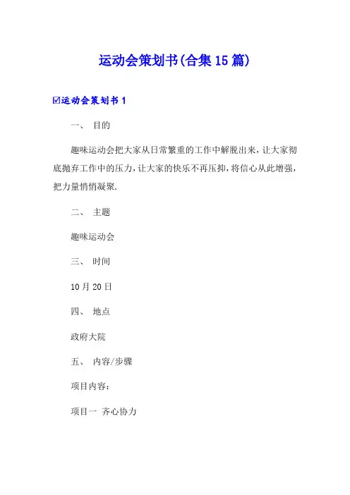 运动会策划书(合集15篇)