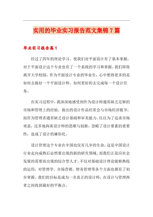 实用的毕业实习报告范文集锦7篇
