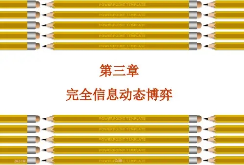 北京大学博弈论课件第3章-完全信息动态博弈