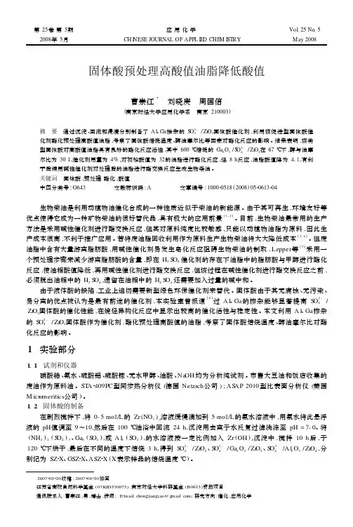 固体酸预处理高酸值油脂降低酸值