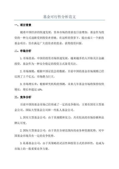 基金可行性分析范文