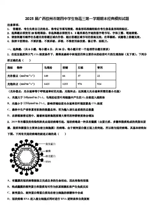 2025届广西钦州市第四中学生物高三第一学期期末经典模拟试题含解析