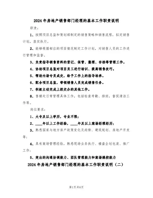 2024年房地产销售部门经理的基本工作职责说明(三篇)