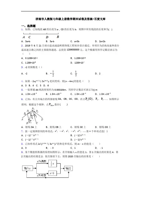济南市人教版七年级上册数学期末试卷及答案-百度文库