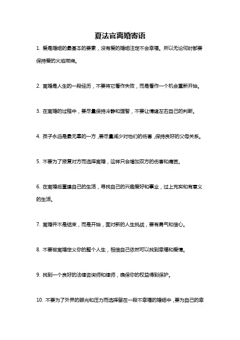 夏法官离婚寄语